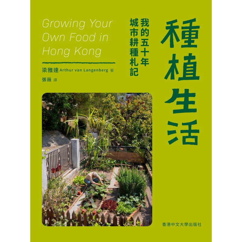 Urban Farming Life - Planting Life Mijn vijftig jaar stedelijke